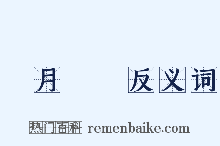 風月無邊反义词是什么意思的图片